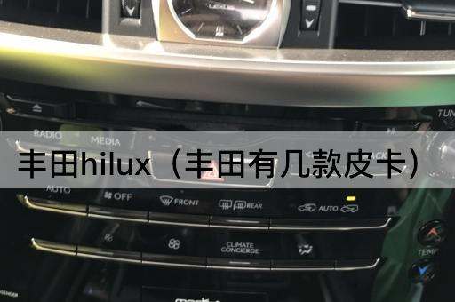 丰田Hilux（丰田皮卡车型概览）