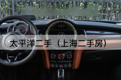 太平洋精选（上海优质二手房）