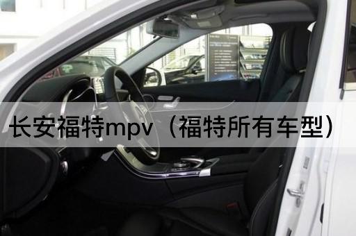 长安福特MPV（福特全系车型）