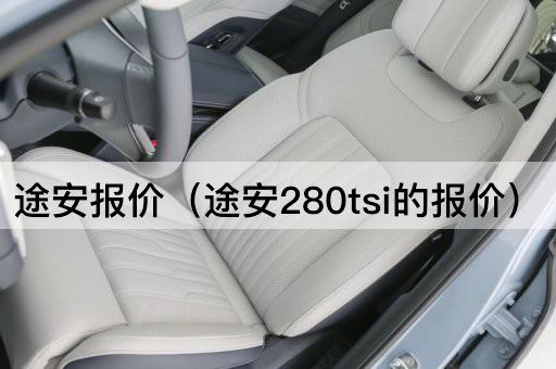 途安报价（途安330TSI的报价）
