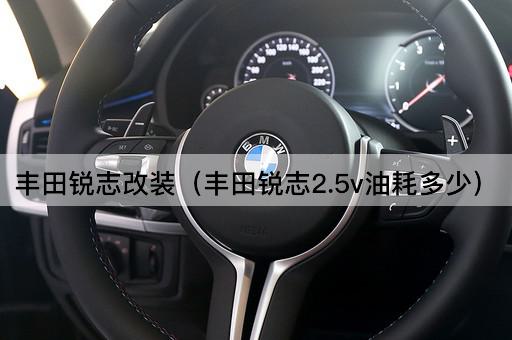 丰田锐志改装（丰田锐志2.5v性能提升）