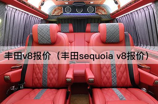 丰田V8报价（丰田红杉V8报价）