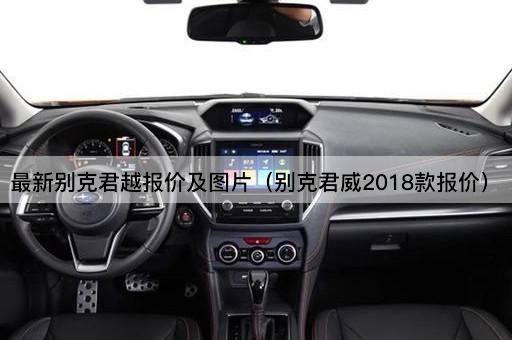 最新别克君越报价及（别克君威2019款报价）