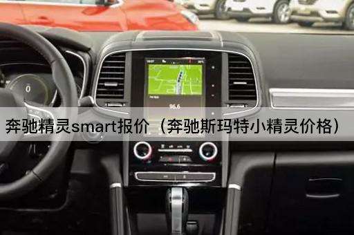奔驰精灵art价格一览（奔驰斯玛特小精灵售价）