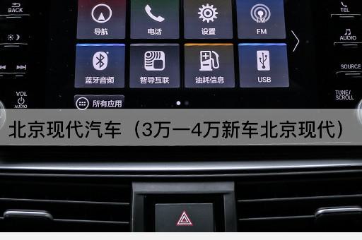 现代汽车（3万至4万新车现代）