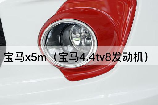 宝马X5M（宝马4.4T V8引擎）