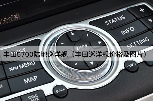 丰田5700陆地巡洋舰（丰田巡洋舰性能与价格）