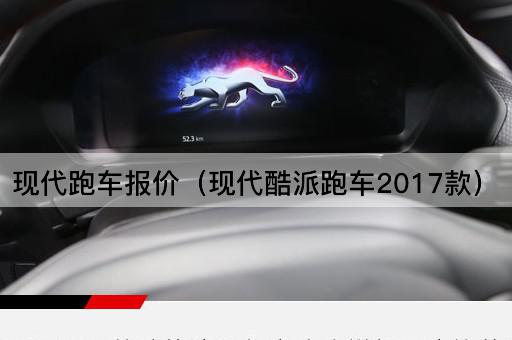现代跑车报价（现代酷派跑车2023款）