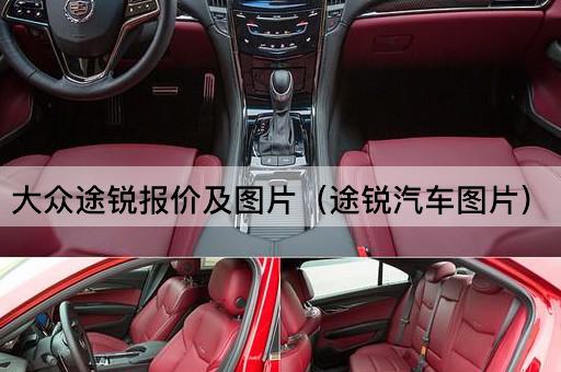 大众途锐报价及（途锐汽车）