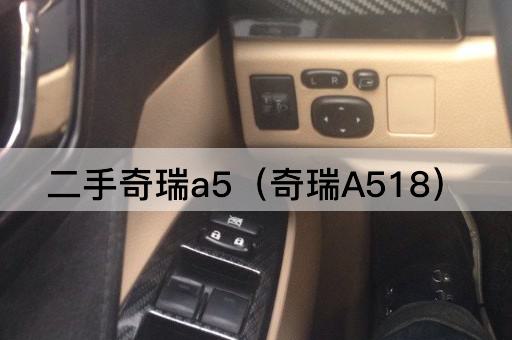 二手奇瑞A5（奇瑞A520）