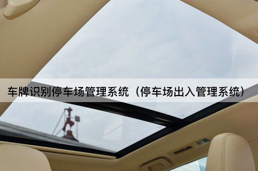 车牌识别停车场管理系统（智能停车出入控制系统）