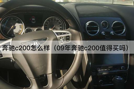 09年奔驰C200购买价值分析