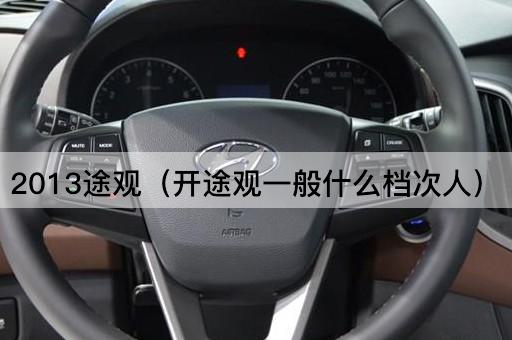 2013途观（开途观的人群定位）