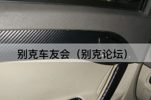 别克车友会（雪佛兰）