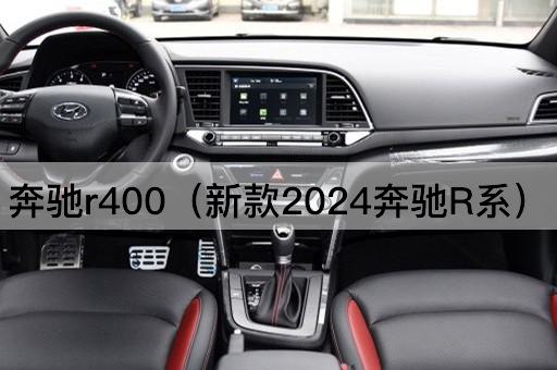 奔驰R400（2024年全新升级版）