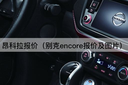 昂科拉报价（别克encore报价及）