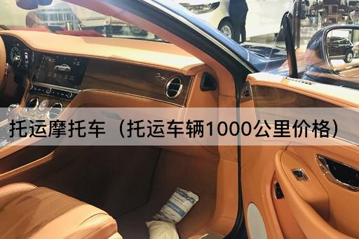 托运摩托车（托运车辆长途费用）