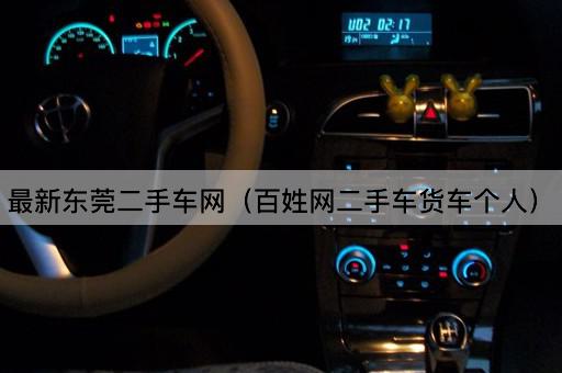 最新东莞二手车网（百姓网二手车轿车个人）