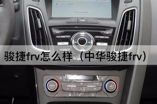 骏捷FRV评测（中华骏捷FRV）
