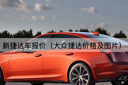 新捷达车报价（大众捷达价格及）