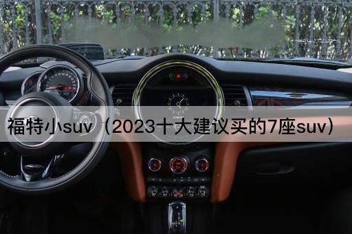 福特小SUV（2023年最佳7座SUV推荐）