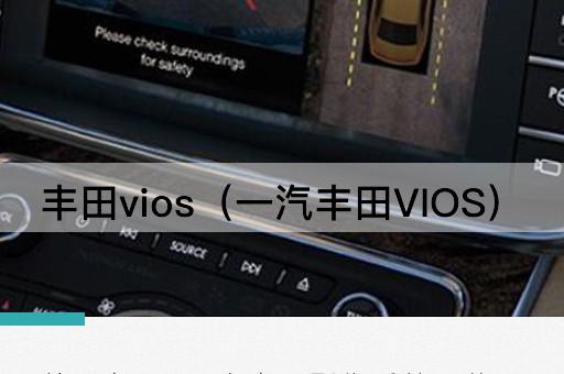 丰田Vios（广汽丰田VIOS）