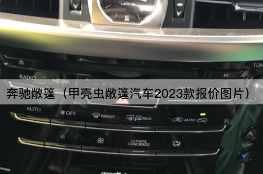 奔驰敞篷（宝马Z4敞篷汽车2023款报价）