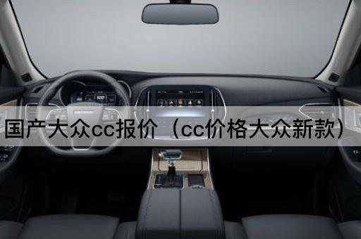 国产大众CC报价（CC价格大众最新款）