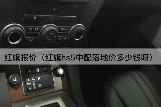 红旗HS5中配价格查询