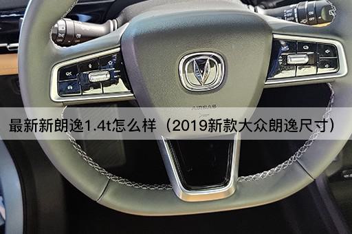 最新新朗逸1.4t怎么样（2023新款大众朗逸尺寸）