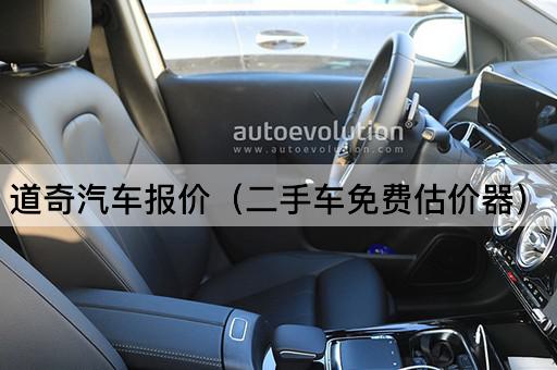 道奇汽车报价（二手车评估工具）
