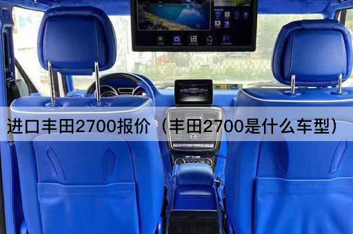 进口丰田2700报价（丰田2700车型详解）