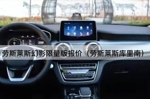 劳斯莱斯幻影版报价（劳斯莱斯魅影）