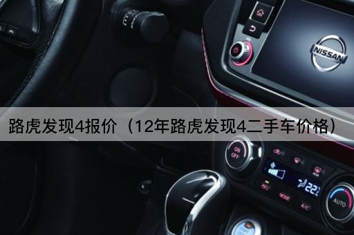 路虎发现4报价（2012年路虎发现4二手车价格）