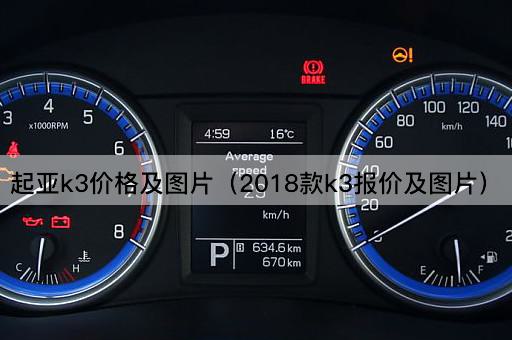 起亚k3价格及（2023款k3报价及）