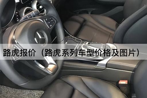 路虎报价（路虎全系车型价格一览）