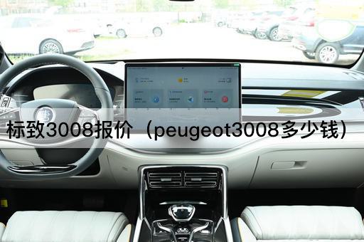 标致3008报价（Peugeot3008价格查询）
