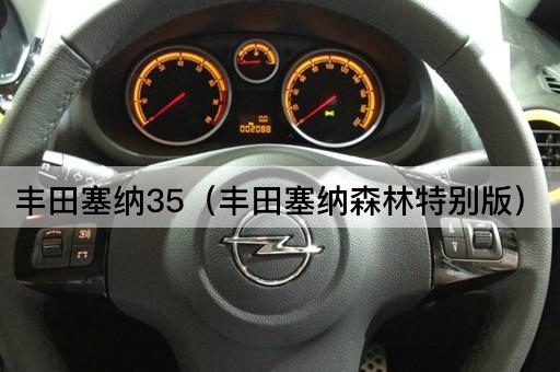 丰田塞纳35（丰田塞纳海洋探险版）