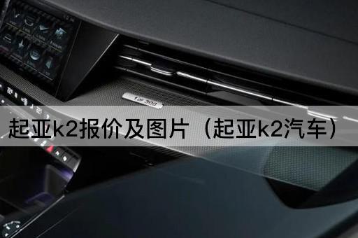 起亚k2报价及（起亚k2轿车）
