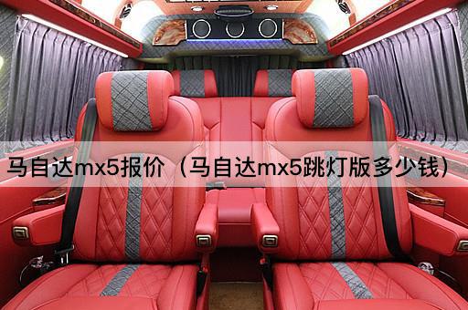 马自达MX5报价（马自达MX5经典版价格）