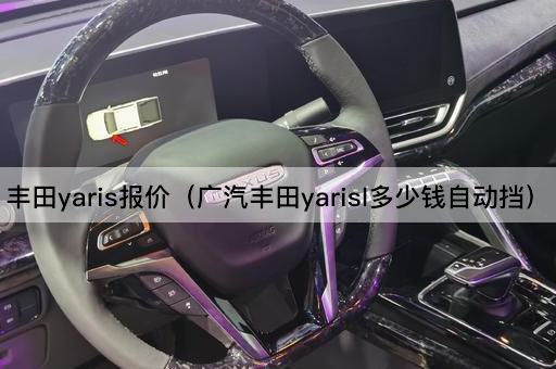 广汽丰田Yaris L自动挡价格查询
