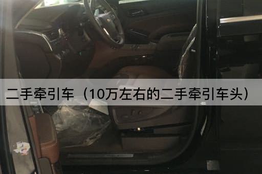 二手车（10万左右的二手车型）