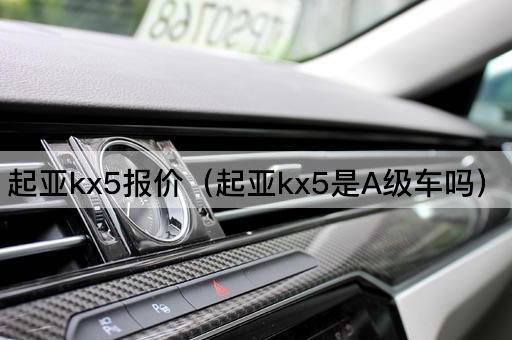起亚kx5报价（起亚kx5属于哪个级别）