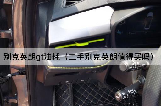 二手别克英朗GT：性价比分析