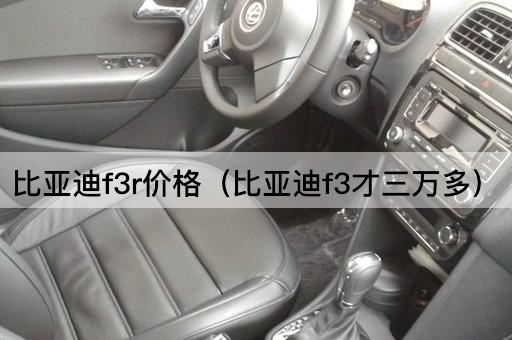 比亚迪F3R价格（比亚迪F3仅售三万起）