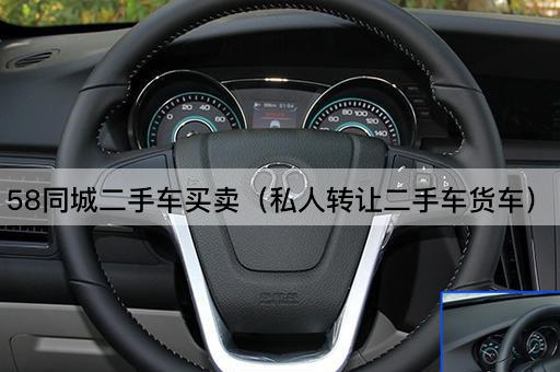 58同城二手车买卖（个人二手车货车）