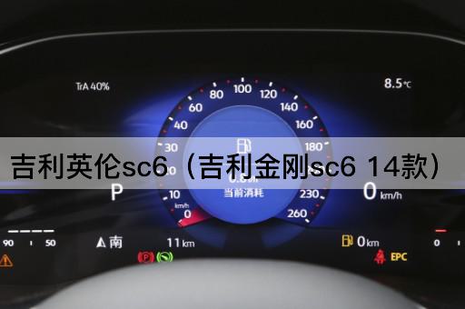 吉利英伦SC6（吉利金刚SC62014款）