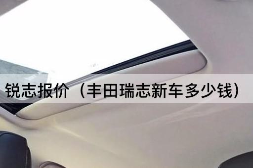 锐志报价（丰田锐志新车价格查询）