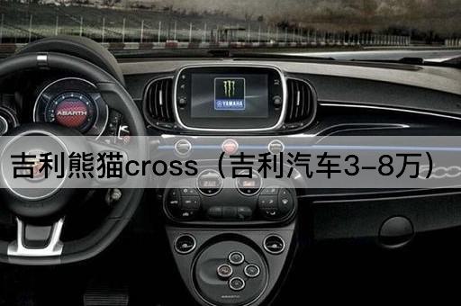 吉利熊猫cross（吉利汽车3-10万）