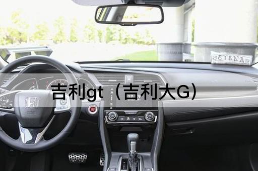吉利GT（吉利猛兽）